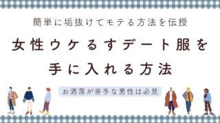 【デート服がない男性は必見】女性ウケするデート服を手にいれる方法